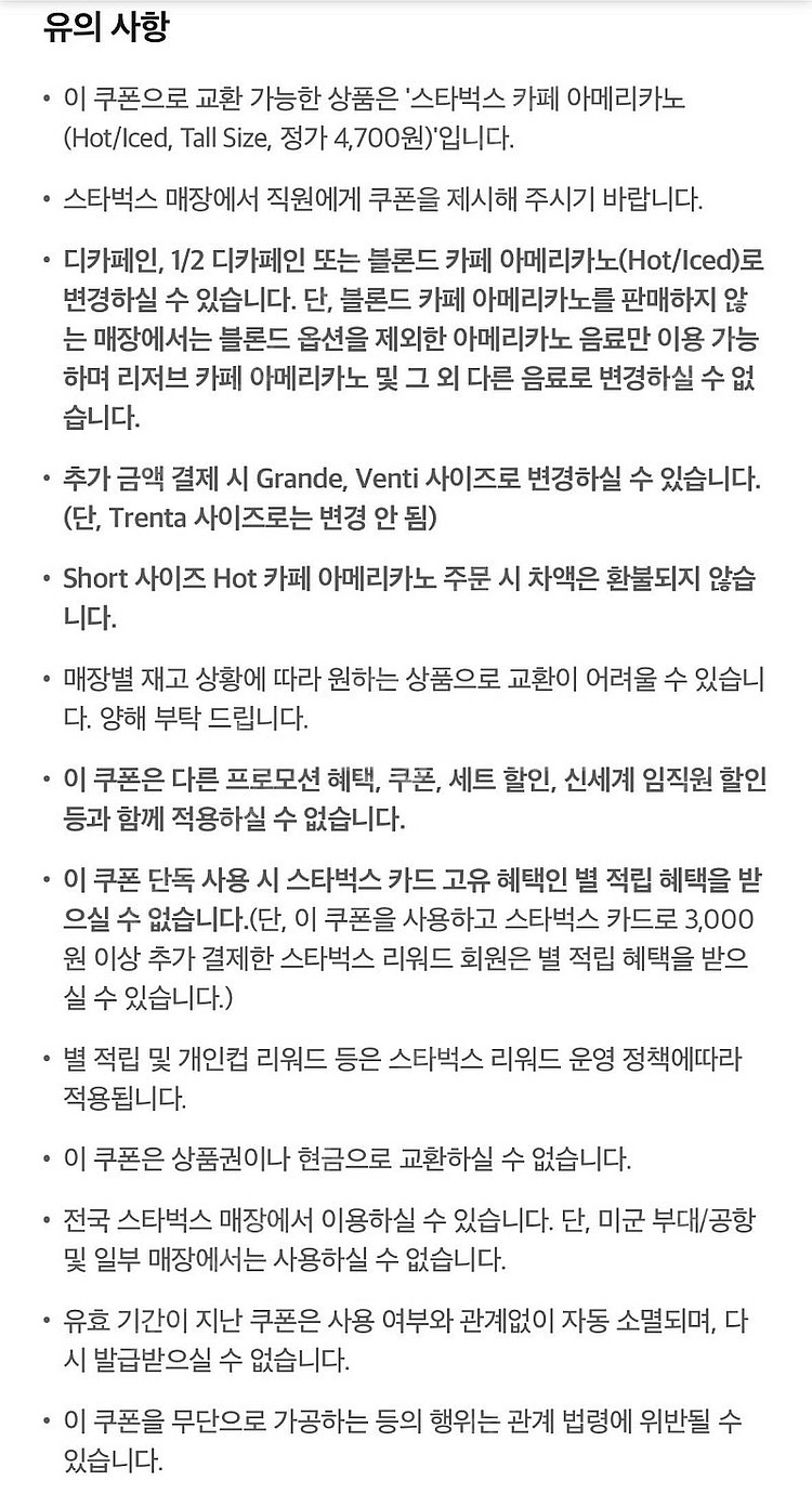 스타벅스 카페 아메리카노 Tall(Hot/Iced) 2...--0