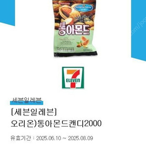 [세븐일레븐] 오리온)통아몬드캔디 오늘까지 1500원