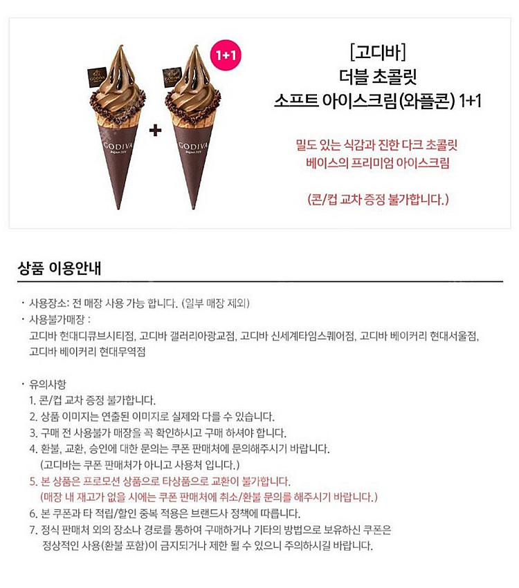 고디바 더블 초콜릿 소프트 아이스크림(와플콘) 1+1--1