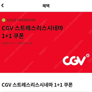 cgv 스트레스리스시네마 1+1