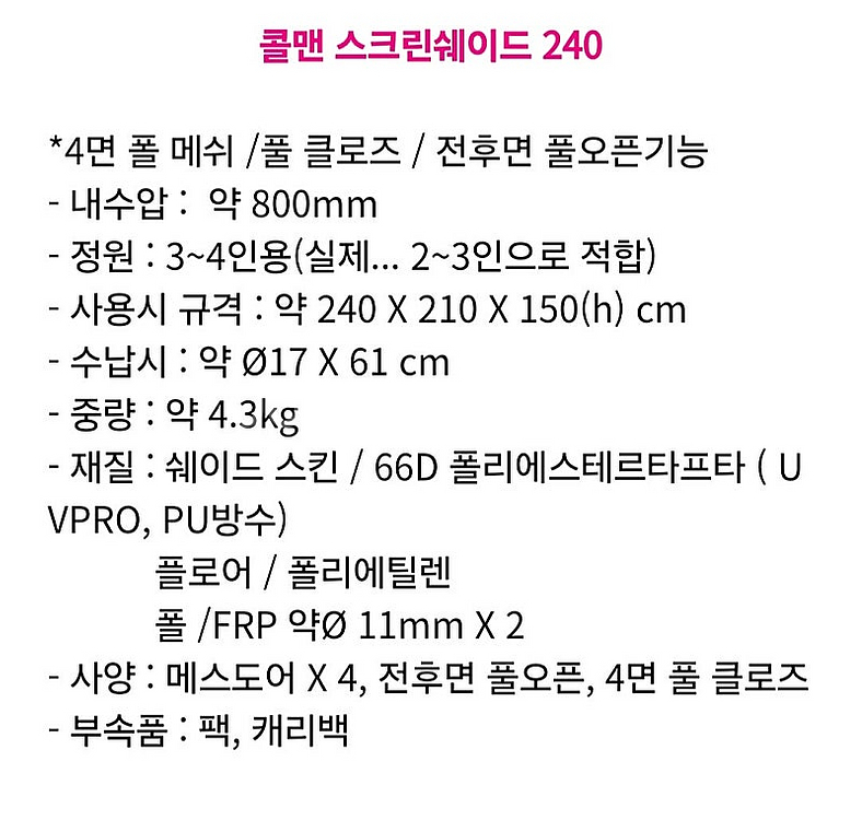 콜맨 스크린쉐이드 240 페스웨이브 그늘막텐트--8