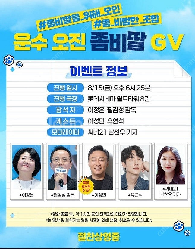 영화 좀비딸 8월 15일 GV 1석 (with 유연석,...--0