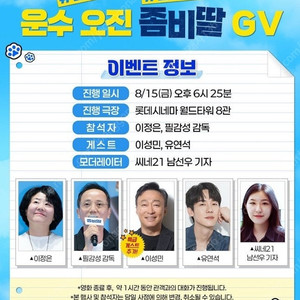 영화 좀비딸 8월 15일 GV 1석 (with 유연석, 이성민)