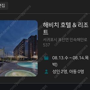제주 해비치호텔 8월13~14일 1박 숙박권