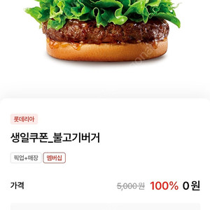 롯데리아 불고기버거 단품 5천원-> 4,000원