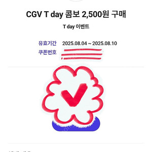 500원 [쿠폰] CGV 스몰콤보 2,500원 구매 ×3장 가능