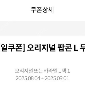 메가박스 생일 팝콘L 쿠폰 -9.1까지