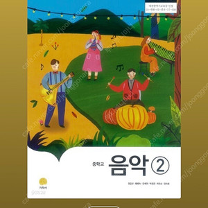 <구해요> 중학교 음악교과서 구합니다.(중1 아침나라 음악, 중2,3 지학사 음악)