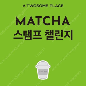 삽니다. 투썸 말차 스탬프 스페셜 천원