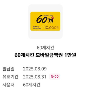 60계치킨 모바일 금액권 1만원권 5000원에 팝니다