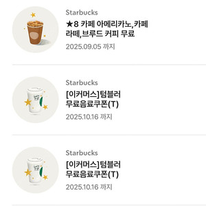 스타벅스 텀블러무료음료쿠폰 무쿠 별8개쿠폰 아메리카노 까페라떼
