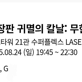귀멸의 칼날:무한성편 월드타워 롯데시네마 슈퍼플렉스