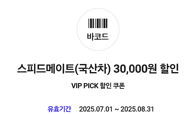 스피드메이트 국산차 엔진오일 3만원 할인 쿠폰 5000...--0