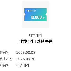 티맵대리 1만원 쿠폰 1,000원 팝니다.
