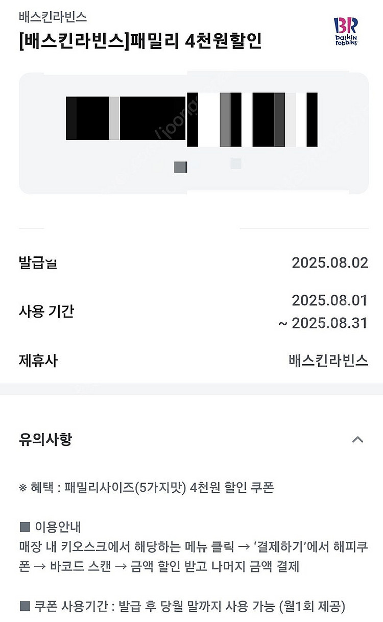 베스킨라빈스 4천원 할인 쿠폰 # 천원--0