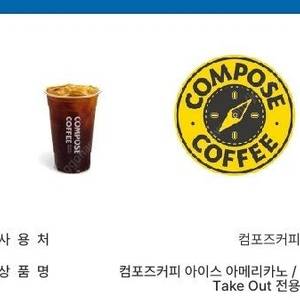 컴포즈 아이스아메리카노 2개 있습니다. - 1개 1600원 [유효기간 8/21 8/22]