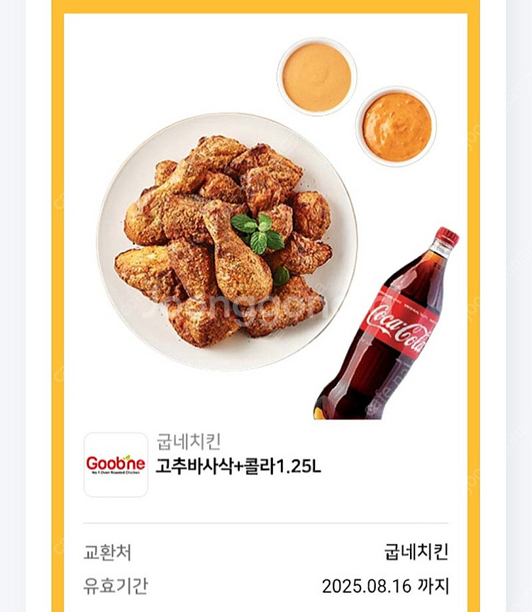 말복날 치킨 저렴히 드세요~ 굽네치킨 고추바사삭+콜라 ...--0
