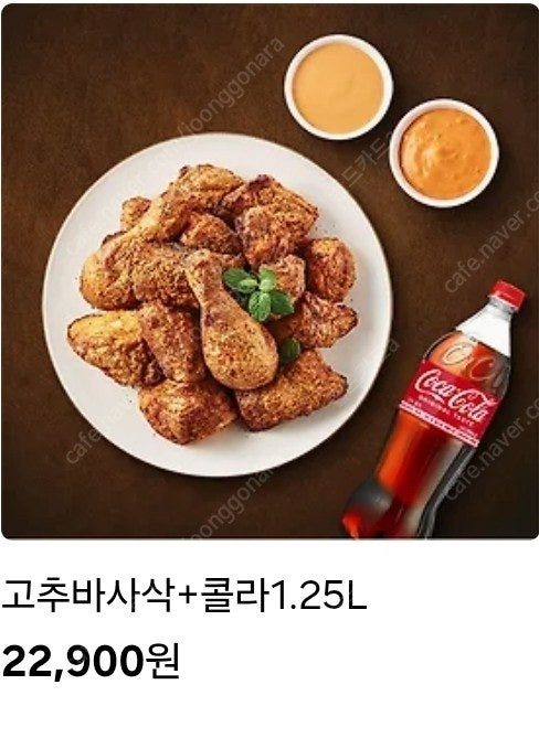 말복날 치킨 저렴히 드세요~ 굽네치킨 고추바사삭+콜라 최저가--1