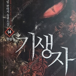 기생자 (게임판타지 장편소설) 1~14권 전권 팔아요.