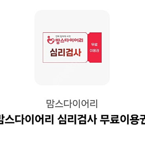 맘스다이어리 심리검사 무료이용권 1천원 판매