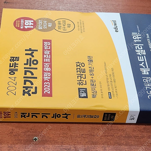 (미개봉) 2024 에듀윌 전기기능사 필기 한권끝장 책 팝니다.