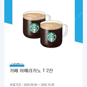 스타벅스 카페 아메리카노T 2잔 7500원 판매 (~10/5)