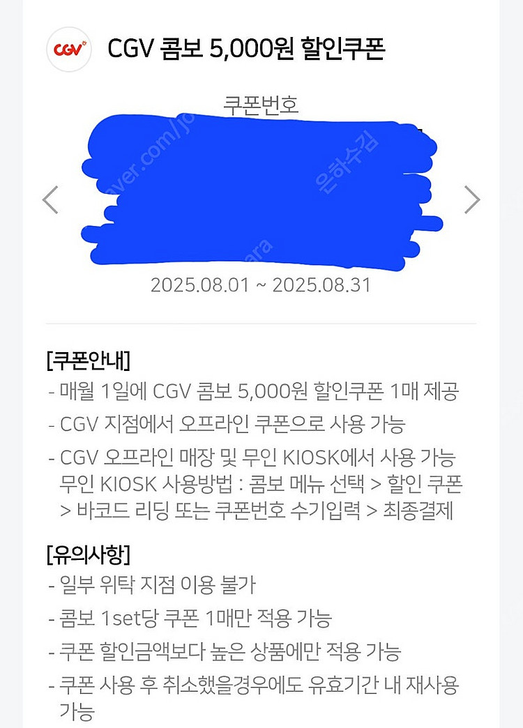 cgv콤보 5천원 할인쿠폰 1000원에 팝니다--0