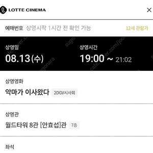 악마가 이사왔다 GV 중블 통로옆 1석 C열 8월13일