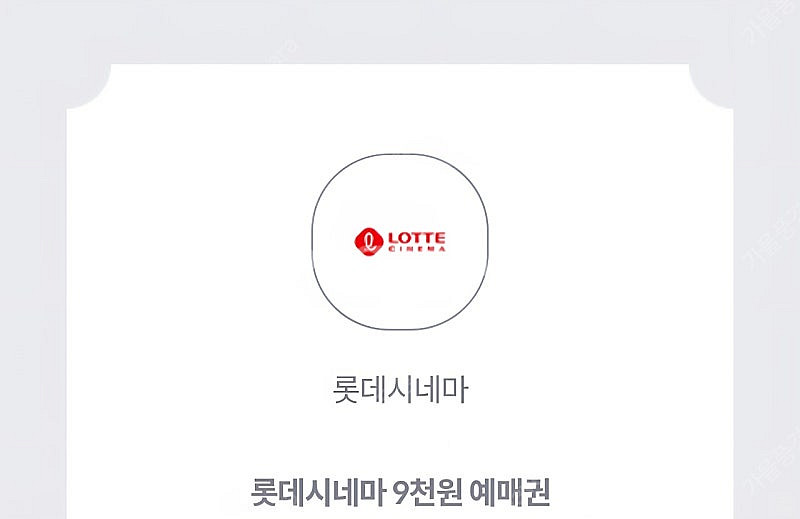 롯데시네마 9천원예매권(2장500원)8.31일까지--0