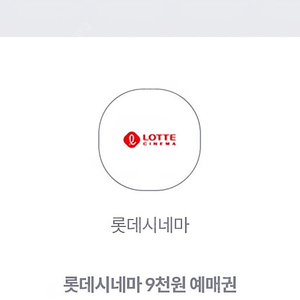 롯데시네마 9천원예매권(2장500원)8.31일까지