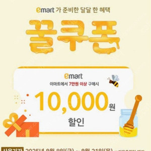 이마트 꿀쿠폰 7만원 이상 1만원 할인권 팔아요 (칼거래)