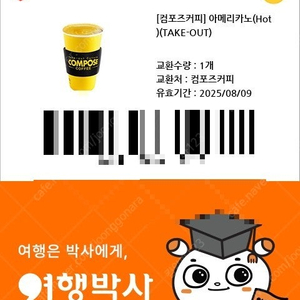 컴포즈 커피 아메리카노(Hot) 1잔 판매합니다. -> 1100원