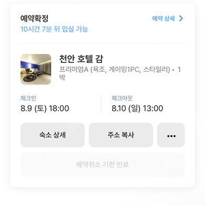 천안 두정동 8/9일 숙소 숙박 모텔 호텔 양도합니다
