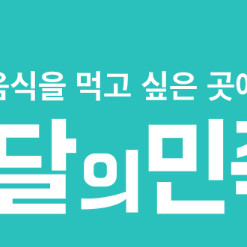배달의민족 배민할인주문 도미노피자 피자헛 청년피자 7000원 호식이두마리 뚜레쥬르 두찜 네네치킨 멕시카나 기영이숯불 티바두마리 또래오래 처갓집양념 파리바게트 BBQ BHC 5000
