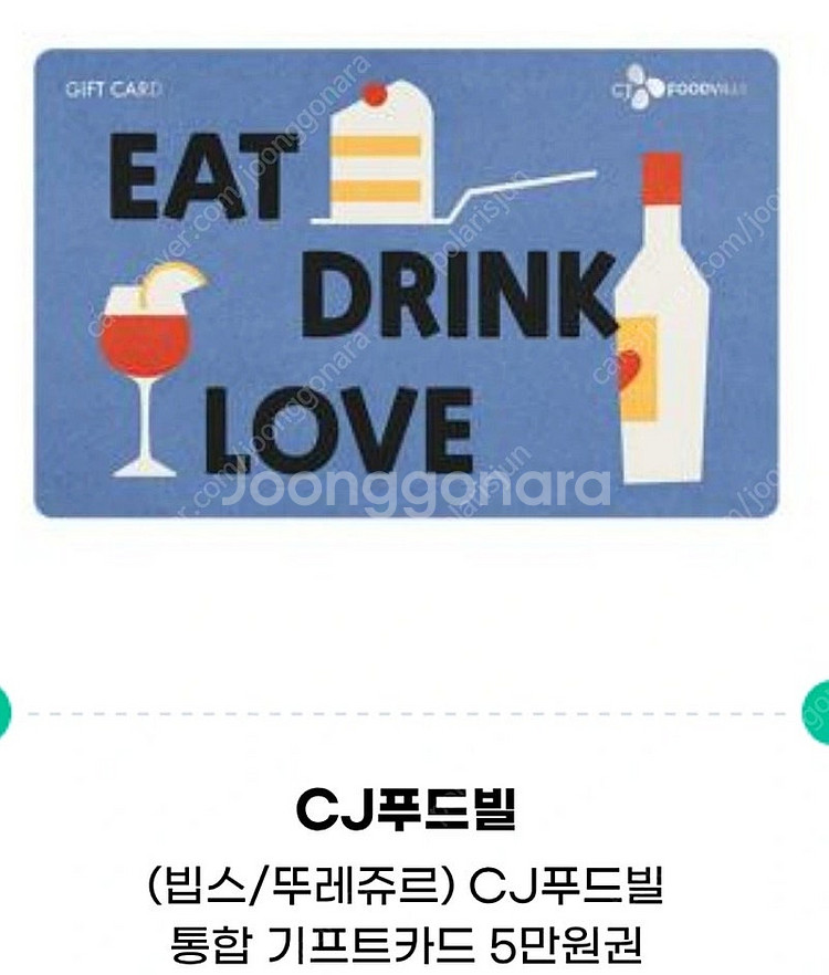 CJ푸드빌 3만원권/5만원권 기프트카드 빕스/뚜레쥬르 ...--0