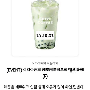 이디야커피 케로케로케로피 멜론 라떼