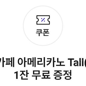 스타벅스 아메리카노 쿠폰 팝니다.