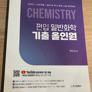 박인규 편입 일반화학 기출 올인원