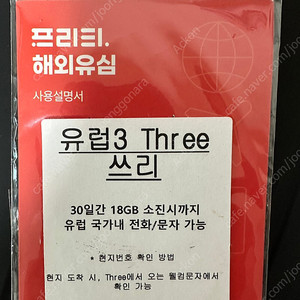 유럽 유심 쓰리심 / 30일 18GB