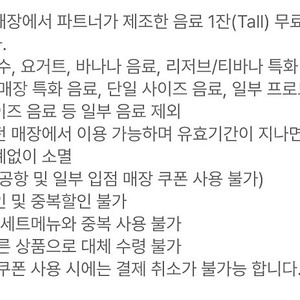 8/22까지 ) 스타벅스 tall 무료음료쿠폰 (12별쿠폰 동일)