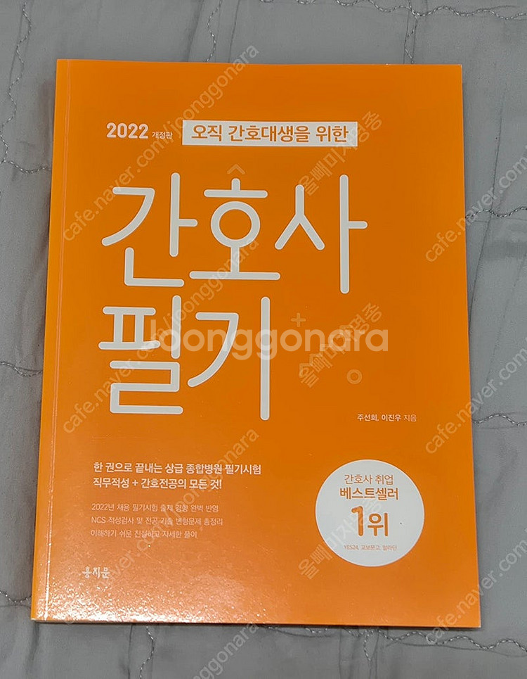 2022년 간호사 필기 문제집 주황이 홍지문--0