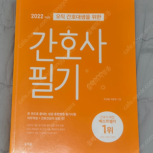 2022년 간호사 필기 문제집 주황이 홍지문