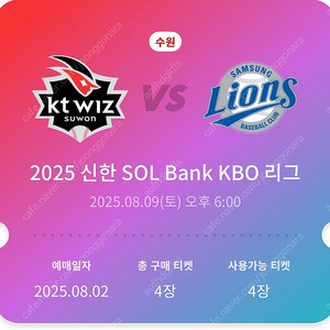 8월 9일(토) kt wiz vs 삼성 (정가양도) 라이온즈 중앙 스카이석 411구역 4연석 (정가양도)