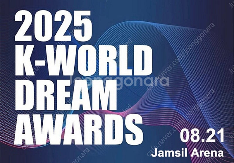 2025 케이월드 드림어워즈 잠실 티켓 양도--0
