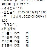 8/9(토) 한화 lg 3루 블루석 218블럭 2연석, 4연석 판매