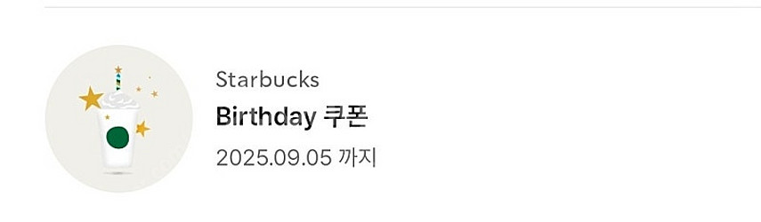 스벅 생일쿠폰 (25.09.05)--0