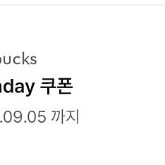 스벅 생일쿠폰 (25.09.05)