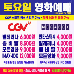 CGV 발레리나 6000원 / 좀비딸 8000원 / 킹오브킹즈, 스머프 청소년 할인 7,500원 / 모든영화 9000원 / CGV 특별관 IMAX, 4DX, SCREENZ 1200