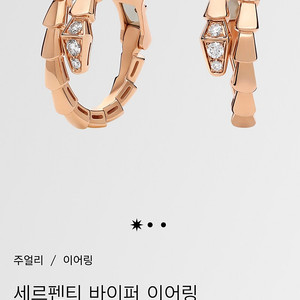 불가리 세르펜티 데미파베 이어링 (새상품)
