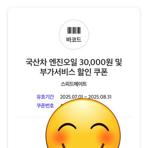 SK스피드메이트 국산차 엔진오일 및 부가서비스 3만원 할인 쿠폰